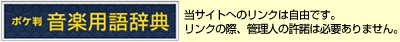 ポケ版音楽用語辞典