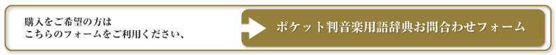 ポケット判音楽用語辞典お問合わせフォーム