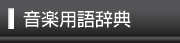 音楽用語辞典